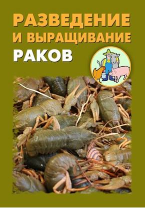 Обложка книги "Разведение и выращивание раков"