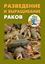 Обложка книги "Разведение и выращивание раков"