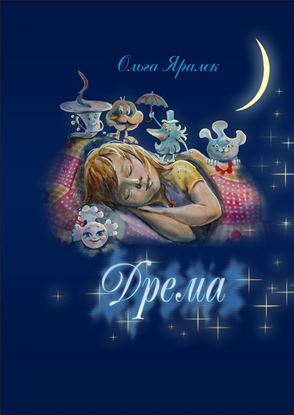 Обложка книги "Дрёма"