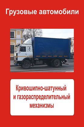 Обложка книги "Грузовые автомобили. Кривошипно-шатунный и газораспределительный механизмы"
