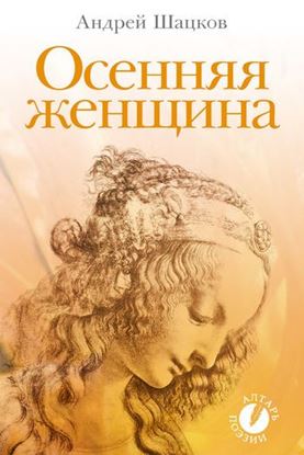 Обложка книги "Осенняя женщина (сборник стихотворений)"