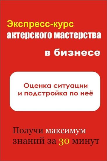 Обложка книги "Оценка ситуации и подстройка под неё"