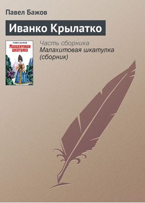 Обложка книги "Иванко Крылатко"