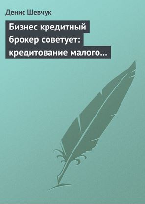 Обложка книги "Бизнес кредитный брокер советует: кредитование малого и среднего бизнеса"