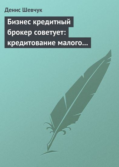 Обложка книги "Бизнес кредитный брокер советует: кредитование малого и среднего бизнеса"