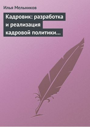 Обложка книги "Кадровик: разработка и реализация кадровой политики организации"