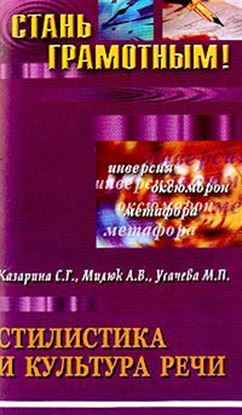 Обложка книги "Стилистика и культура речи: учебное пособие по русскому языку"