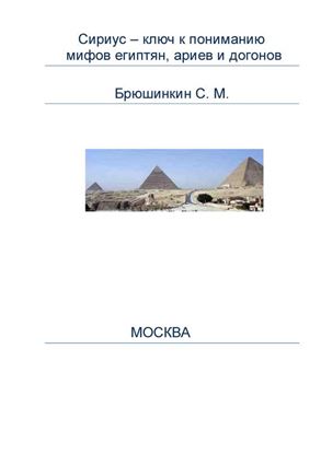 Обложка книги "Сириус – ключ к пониманию мифов египтян, ариев и догонов"
