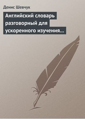 Обложка книги "Английский словарь разговорный для ускоренного изучения английского языка. Часть 2 (2000 слов)"