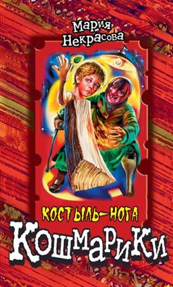 Обложка книги "Костыль-нога"