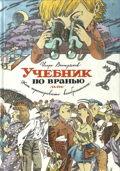 Обложка книги "Учебник по вранью, или Как тренировать воображение"