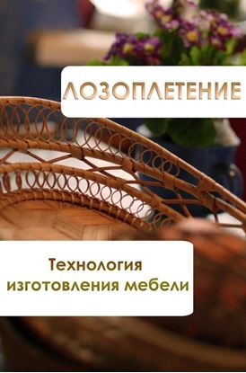 Обложка книги "Лозоплетение. Технология изготовления мебели"