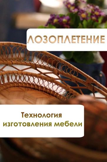 Обложка книги "Лозоплетение. Технология изготовления мебели"