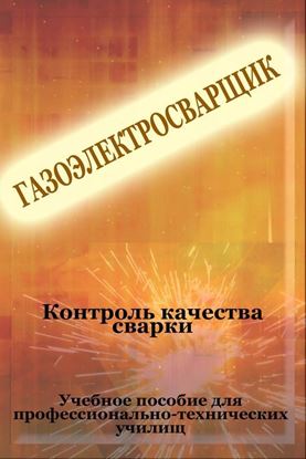 Обложка книги "Контроль качества сварки"