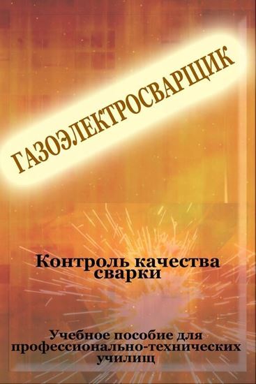 Обложка книги "Контроль качества сварки"
