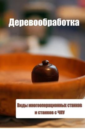 Обложка книги "Виды многооперационных станков и станков с ЧПУ"