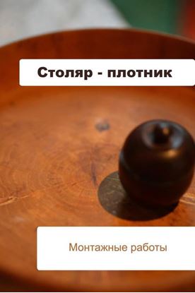 Обложка книги "Столяр-плотник. Монтажные работы"