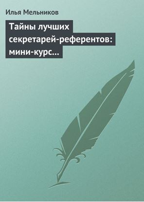 Обложка книги "Тайны лучших секретарей-референтов: мини-курс делопроизводства для отличной работы"