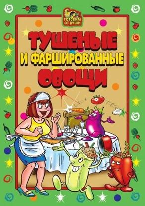 Обложка книги "Тушеные и фаршированные овощи"