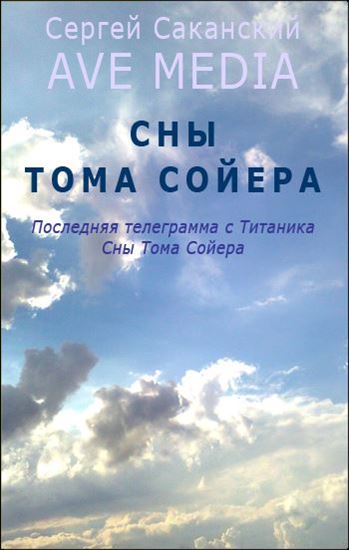 Обложка книги "Сны Тома Сойера"