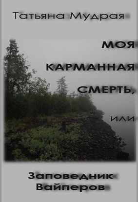 Обложка книги "Моя карманная Смерть, или Заповедник Вайперов"