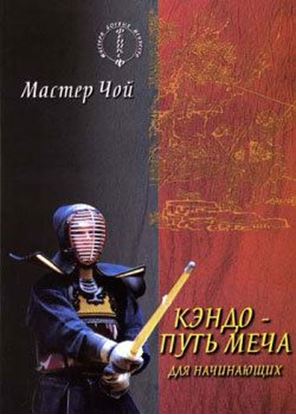 Обложка книги "Кэндо – путь меча для начинающих"
