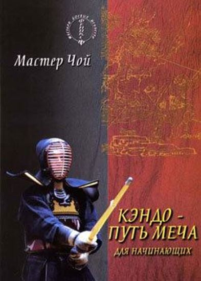 Обложка книги "Кэндо – путь меча для начинающих"