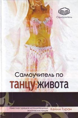 Обложка книги "Самоучитель по танцу живота"