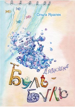 Обложка книги "Дядюшка Буль-Буль"