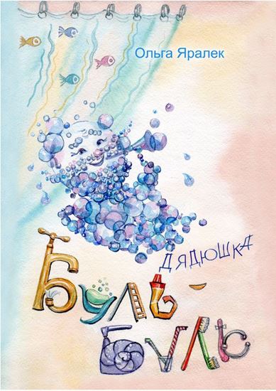 Обложка книги "Дядюшка Буль-Буль"