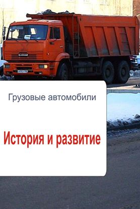 Обложка книги "Грузовые автомобили. История и развитие"