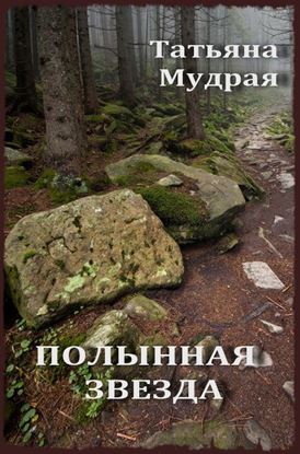 Обложка книги "Полынная Звезда"