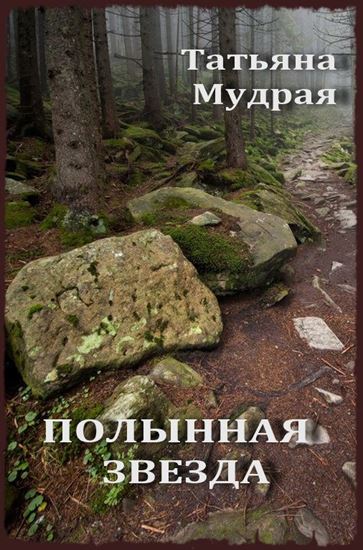 Обложка книги "Полынная Звезда"