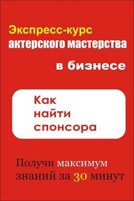 Обложка книги "Как найти спонсора"