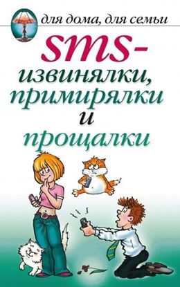 Обложка книги "SMS-извинялки, примирялки и прощалки"