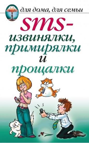 Обложка книги "SMS-извинялки, примирялки и прощалки"