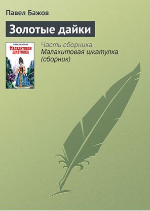 Обложка книги "Золотые дайки"