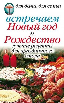 Обложка книги "Встречаем Новый год и Рождество: Лучшие рецепты для праздничного стола"