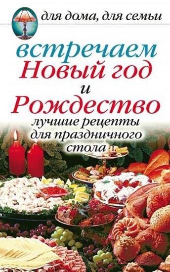 Обложка книги "Встречаем Новый год и Рождество: Лучшие рецепты для праздничного стола"