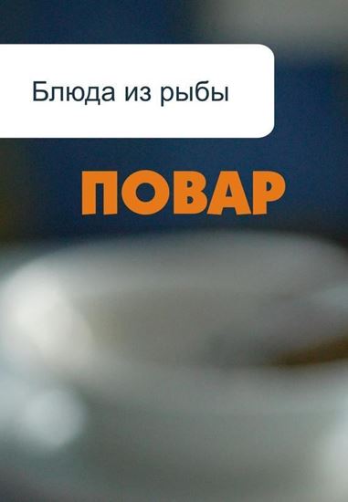 Обложка книги "Блюда из рыбы"