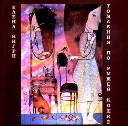 Обложка книги "Томления по рыжей кошке"