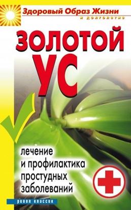 Обложка книги "Золотой ус. Лечение и профилактика простудных заболеваний"