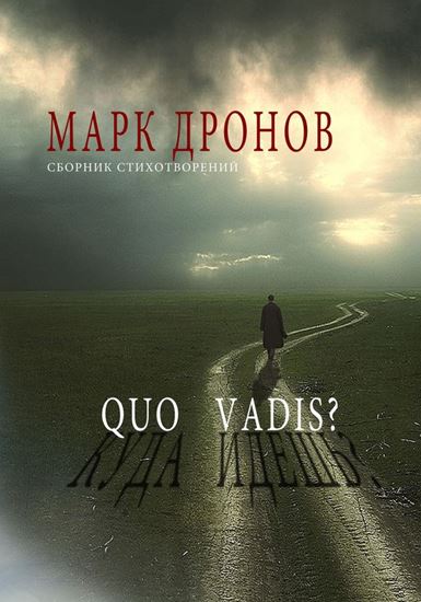 Обложка книги "Quo vadis?"