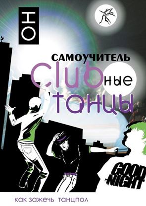 Обложка книги "Clubные танцы. ОН"