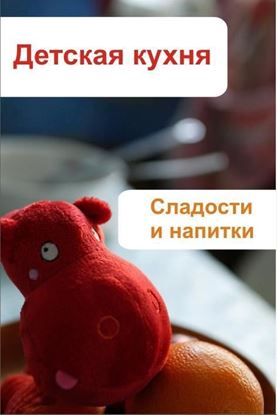 Обложка книги "Детская кухня. Сладости и напитки"