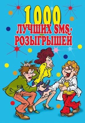 Обложка книги "1000 лучших sms-розыгрышей"