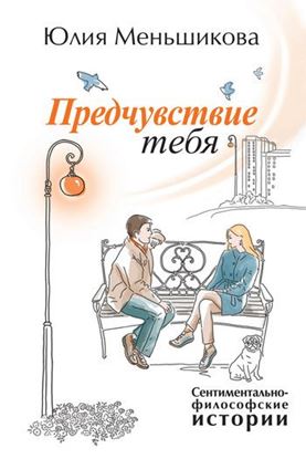 Обложка книги "Предчувствие тебя (сборник)"