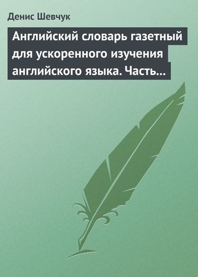Обложка книги "Английский словарь газетный для ускоренного изучения английского языка. Часть 1 (2500 слов)"