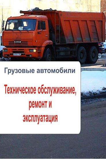 Обложка книги "Грузовые автомобили. Техническое обслуживание, ремонт и эксплуатация"