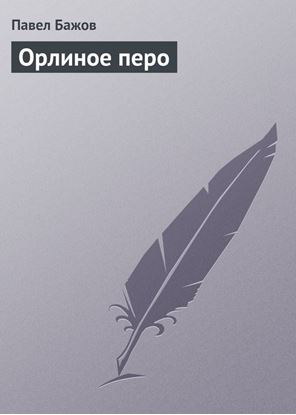 Обложка книги "Орлиное перо"